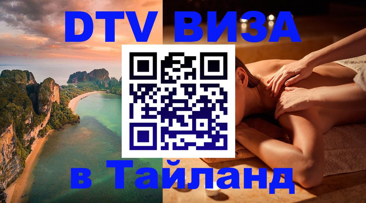 DTV Виза в Тайланд для россиян DTV Виза в Тайланд для россиян
