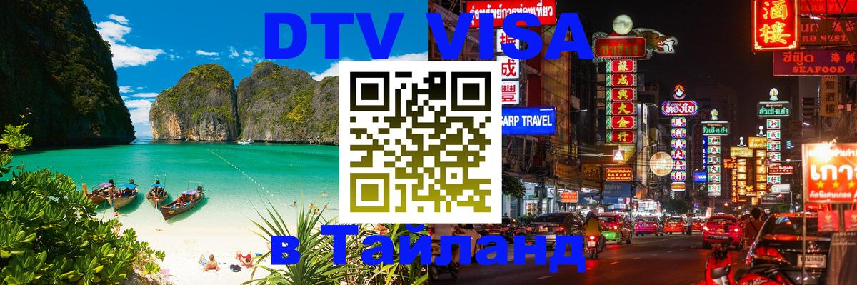 DTV Visa Thailand — прайс и условия, виза без дополнительных документов - 21.11.2025 